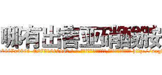 哪有出售亚硝酸胺 (哪有出售亚硝酸胺【电-186x2687x6963-Q278180069元-吉-药-业】我们做的是长期生意,靠的是老客户长期支持 http://sngk.net/rDoaEi
)