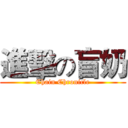 進擊の盲奶 (Chain Chronicle)