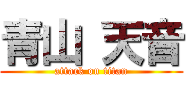 青山 天音 (attack on titan)
