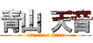 青山 天音 (attack on titan)