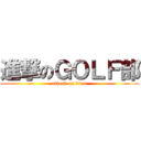 進撃のＧＯＬＦ部 (attack on titan)