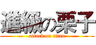 進級の栗子 (attack on titan)