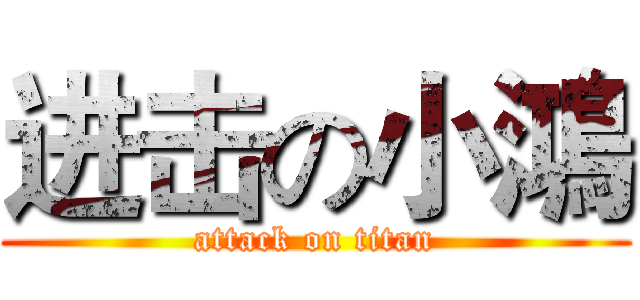 进击の小鴻 (attack on titan)