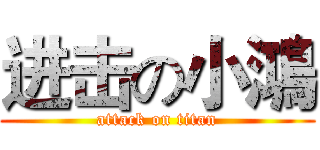 进击の小鴻 (attack on titan)