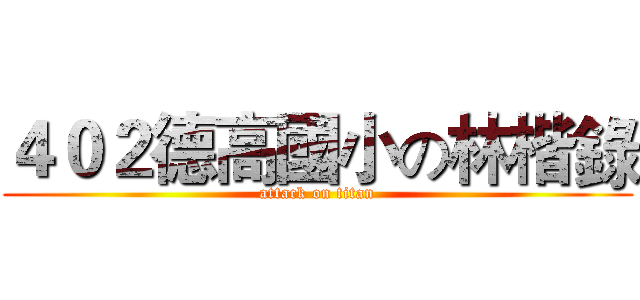 ４０２德高國小の林楷錄 (attack on titan)