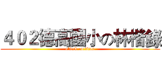 ４０２德高國小の林楷錄 (attack on titan)