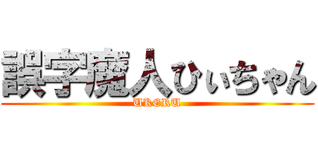 誤字魔人ひぃちゃん (UKERU)