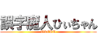 誤字魔人ひぃちゃん (UKERU)