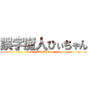 誤字魔人ひぃちゃん (UKERU)