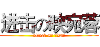 进击の映宛蓉 (attack on titan)
