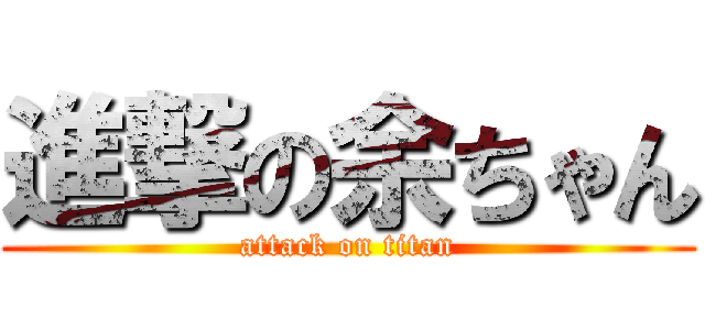 進撃の余ちゃん (attack on titan)