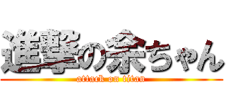 進撃の余ちゃん (attack on titan)