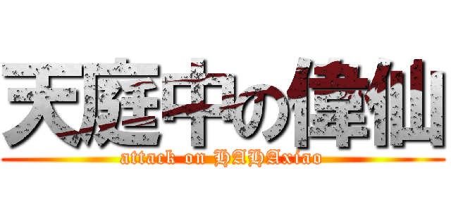 天庭中の偉仙 (attack on HAHAxiao)