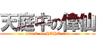 天庭中の偉仙 (attack on HAHAxiao)