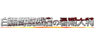 白蘿蔔模型店の暑期大特價 (attack on titan)