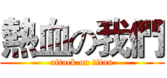 熱血の我們 (attack on titan)