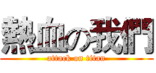 熱血の我們 (attack on titan)