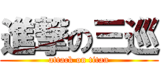 進撃の三巡 (attack on titan)
