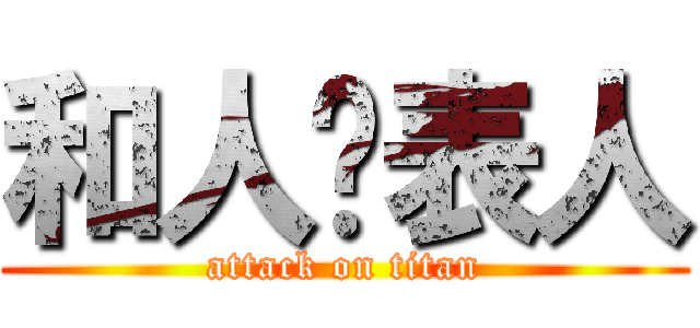 和人发表人 (attack on titan)