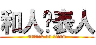 和人发表人 (attack on titan)