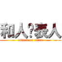 和人发表人 (attack on titan)