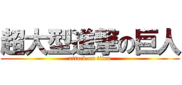 超大型進撃の巨人 (attack on titan)