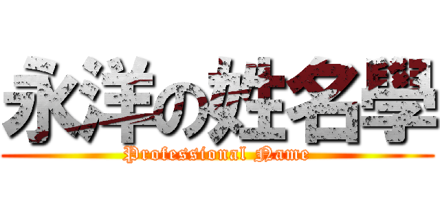 永洋の姓名學 (Professional Name)