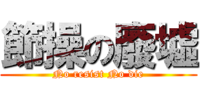 節操の廢墟 (No resist No die)