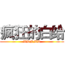 疯狂的白给 (WDNMD)