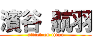 濱谷 航羽 (attack on titan)