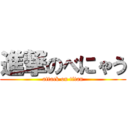 進撃のべにゃう (attack on titan)