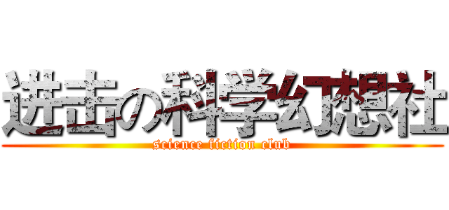 进击の科学幻想社 (science fiction club)
