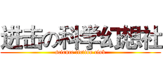 进击の科学幻想社 (science fiction club)