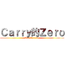 Ｃａｒｒｙ的Ｚｅｒｏ (Zero Carrying)