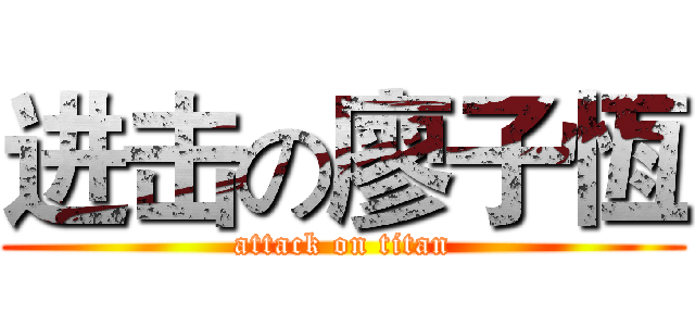 进击の廖子恆 (attack on titan)