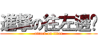 進撃の往左邊跑 (attack on titan)