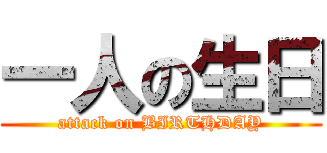 一人の生日 (attack on BIRTHDAY)