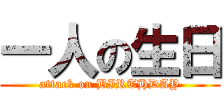 一人の生日 (attack on BIRTHDAY)