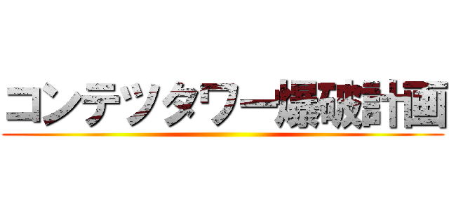 コンテツタワー爆破計画 ()
