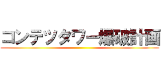 コンテツタワー爆破計画 ()
