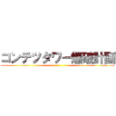 コンテツタワー爆破計画 ()