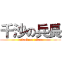 千沙の兵長 (attack on titan)