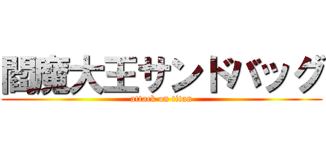 閻魔大王サンドバッグ (attack on titan)