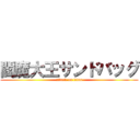 閻魔大王サンドバッグ (attack on titan)