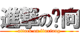 進撃の刘向 (attack on liuxiang)