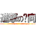 進撃の刘向 (attack on liuxiang)