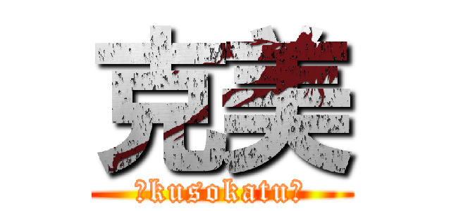 克美 (〜kusokatu〜)