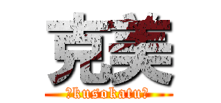 克美 (〜kusokatu〜)