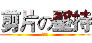 剪片の堅持 (聯。展)