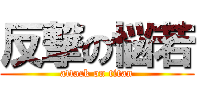 反撃の悩若 (attack on titan)